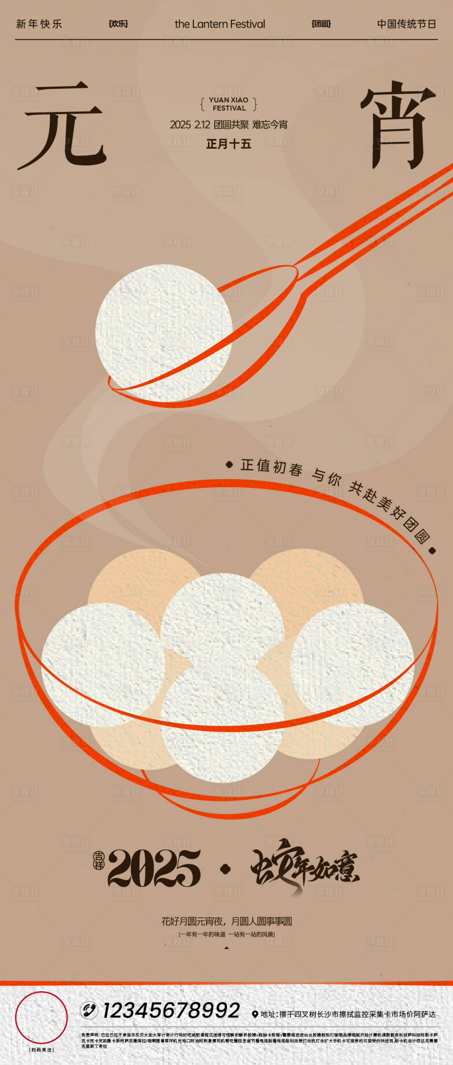 源文件下载【享设计】搜索编号：22510028355936104【元宵节汤圆刷屏海报】
