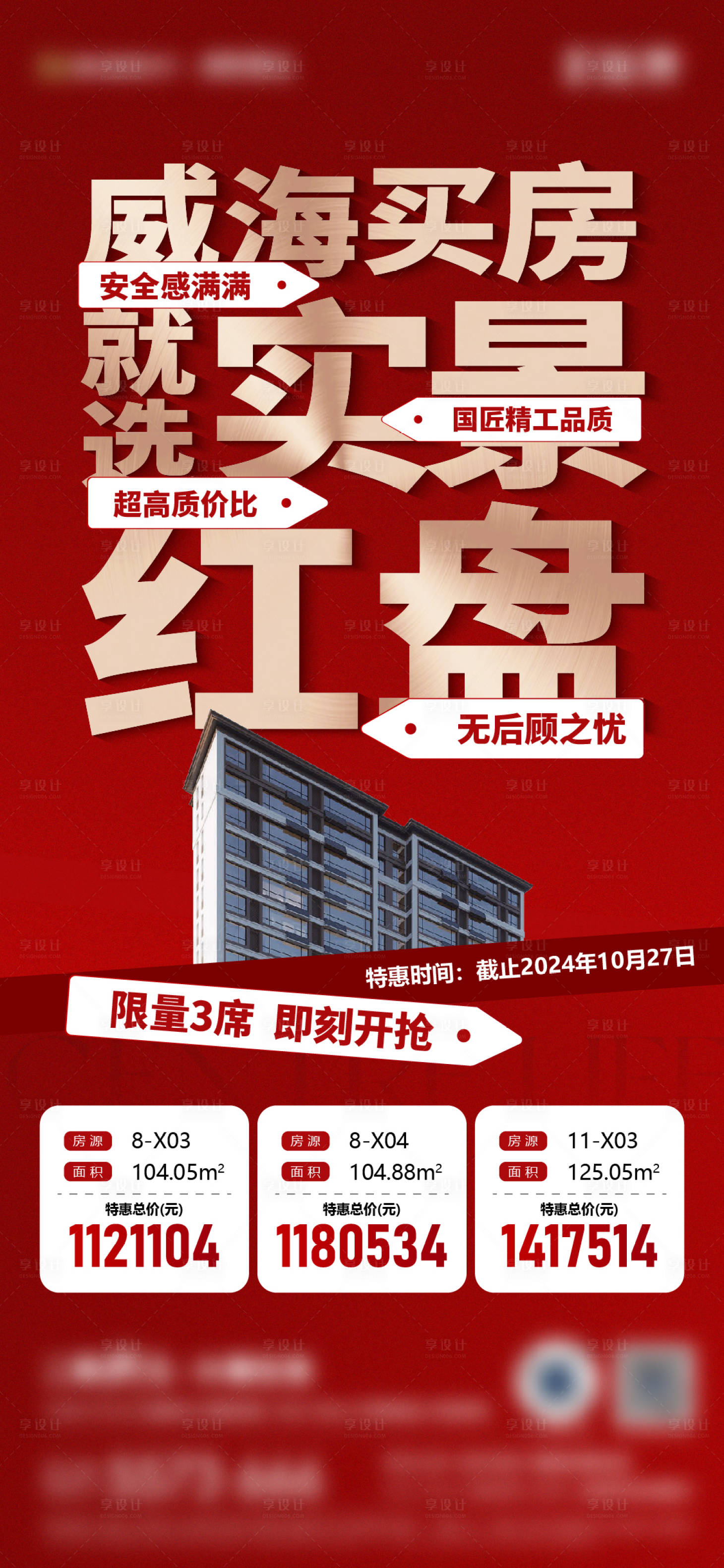 源文件下載【享設計】搜索編號：89320028391495094【地產特價房創意刷屏】