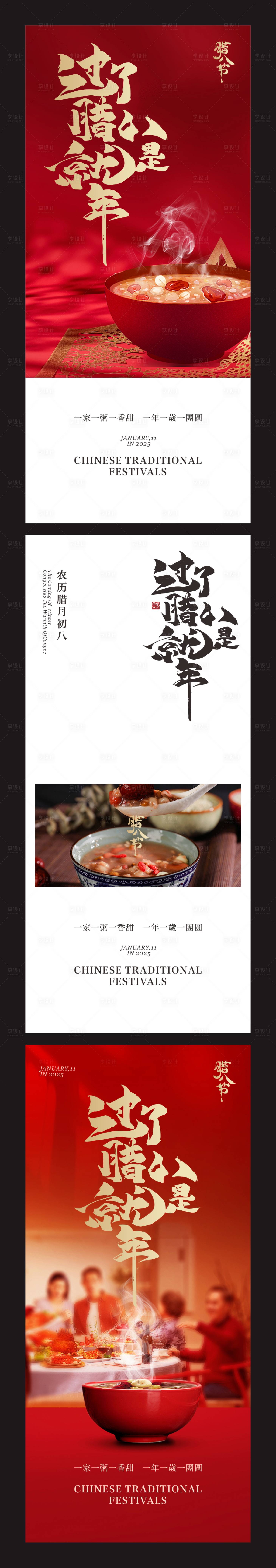 源文件下載【享設(shè)計(jì)】搜索編號：82090028237542636【臘八節(jié)海報(bào)設(shè)計(jì)】