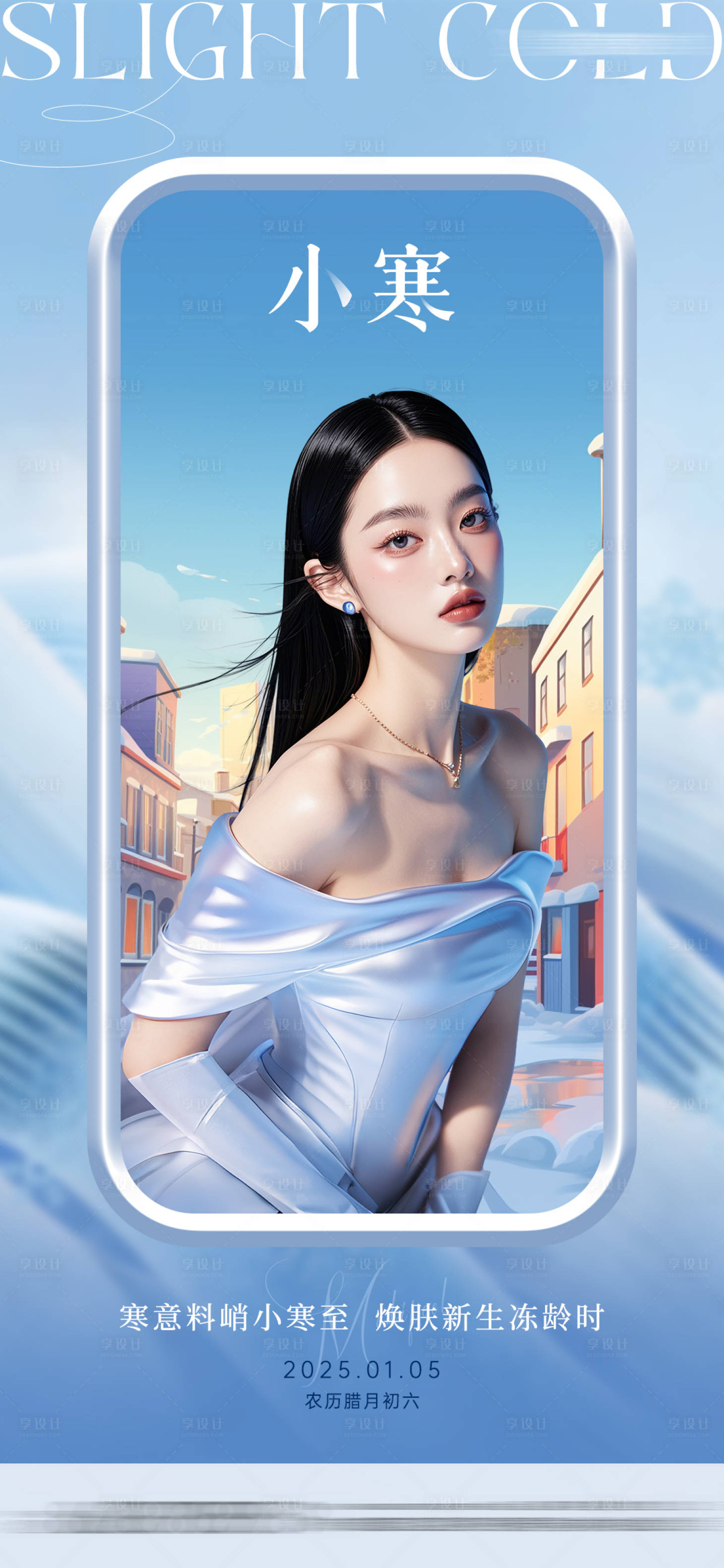 源文件下载【医美小寒节气海报】编号：95910028198608059