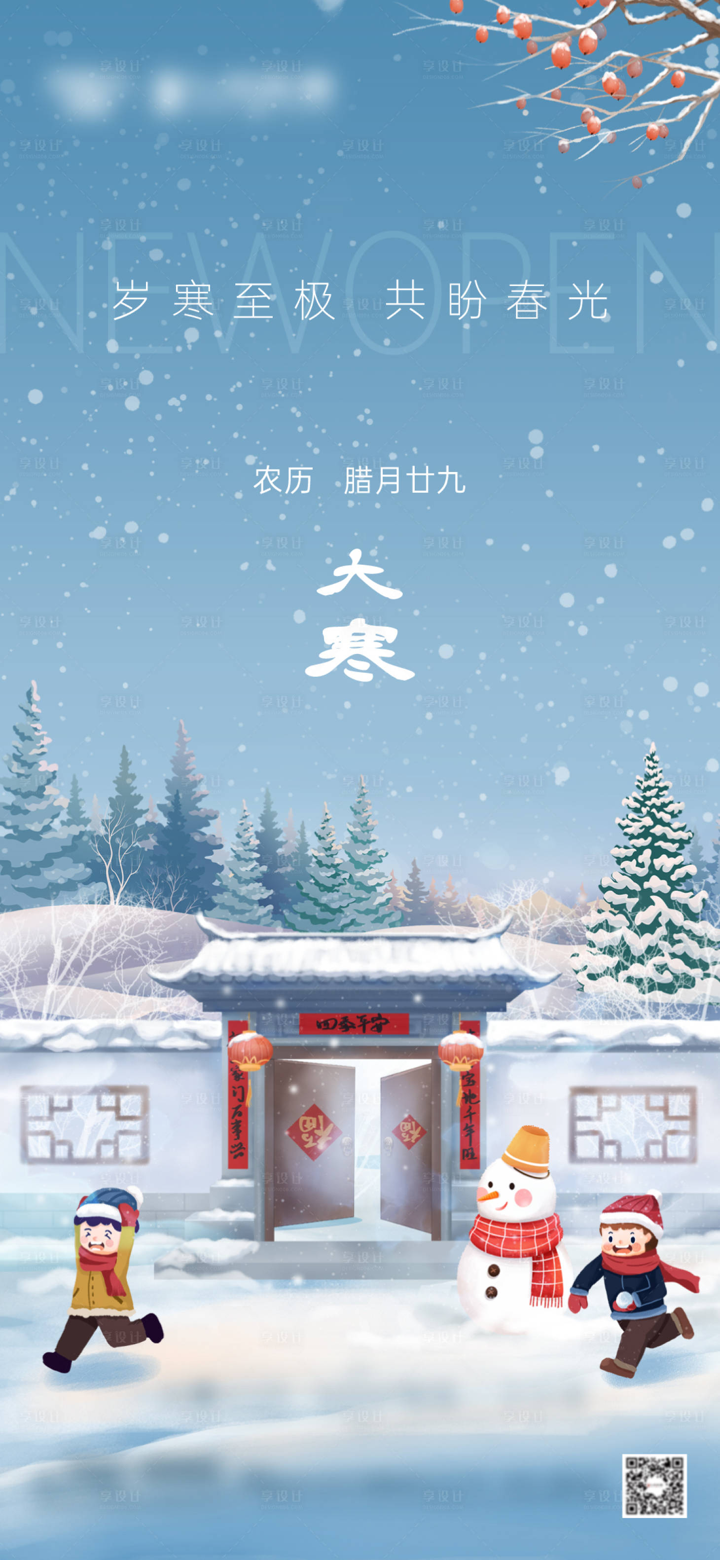 源文件下载【享设计】搜索编号：39370028203985223【大寒节气刷屏】