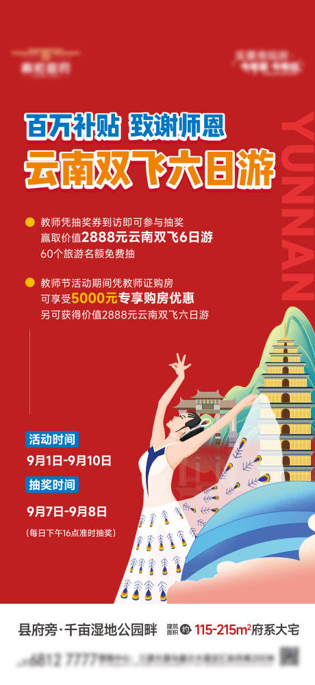 源文件下载【教师节云南双飞游活动海报】编号：11390028488414840