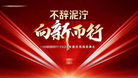 源文件下载【红色大气质感会议颁奖典礼背景板】编号：17670028282352240