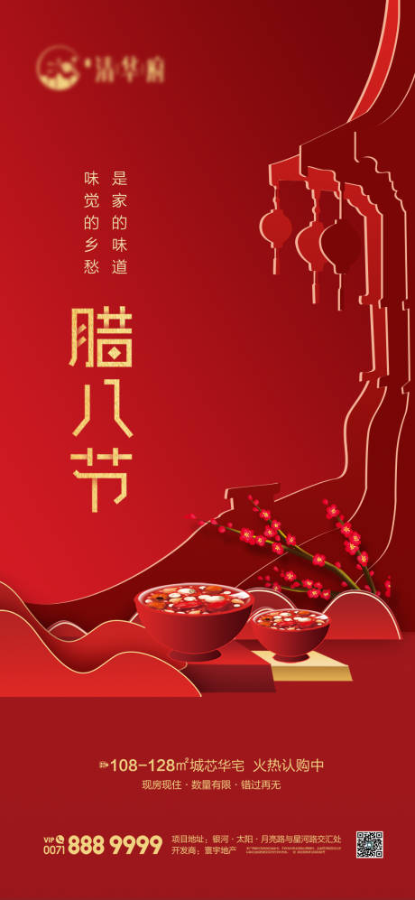 源文件下載【臘八海報(bào)】編號(hào)：73760028266459617