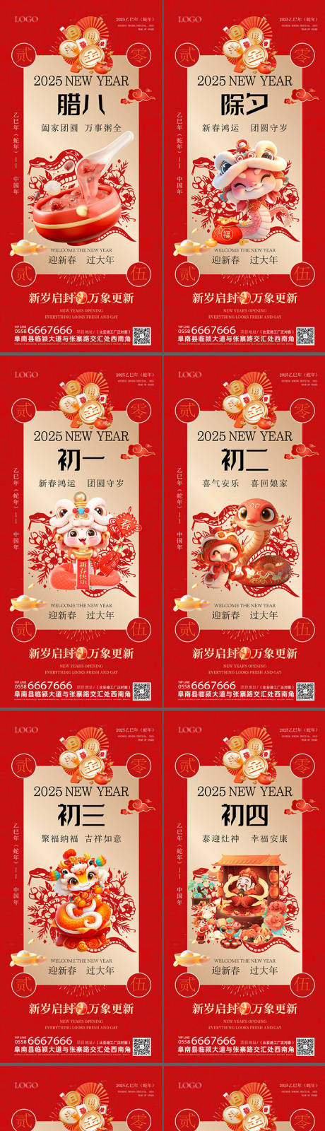 源文件下载【2025蛇年除夕初一到初八春节海报】编号：17510028316705873