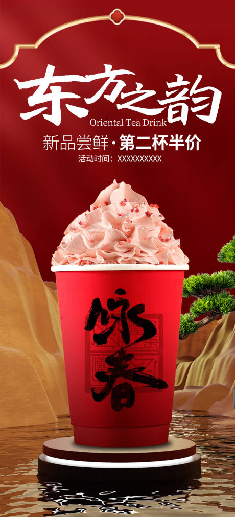 源文件下载【新年东方茶饮海报】编号：42360028525366891