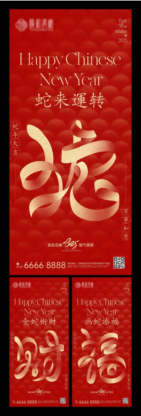 蛇年春节艺术字体海报