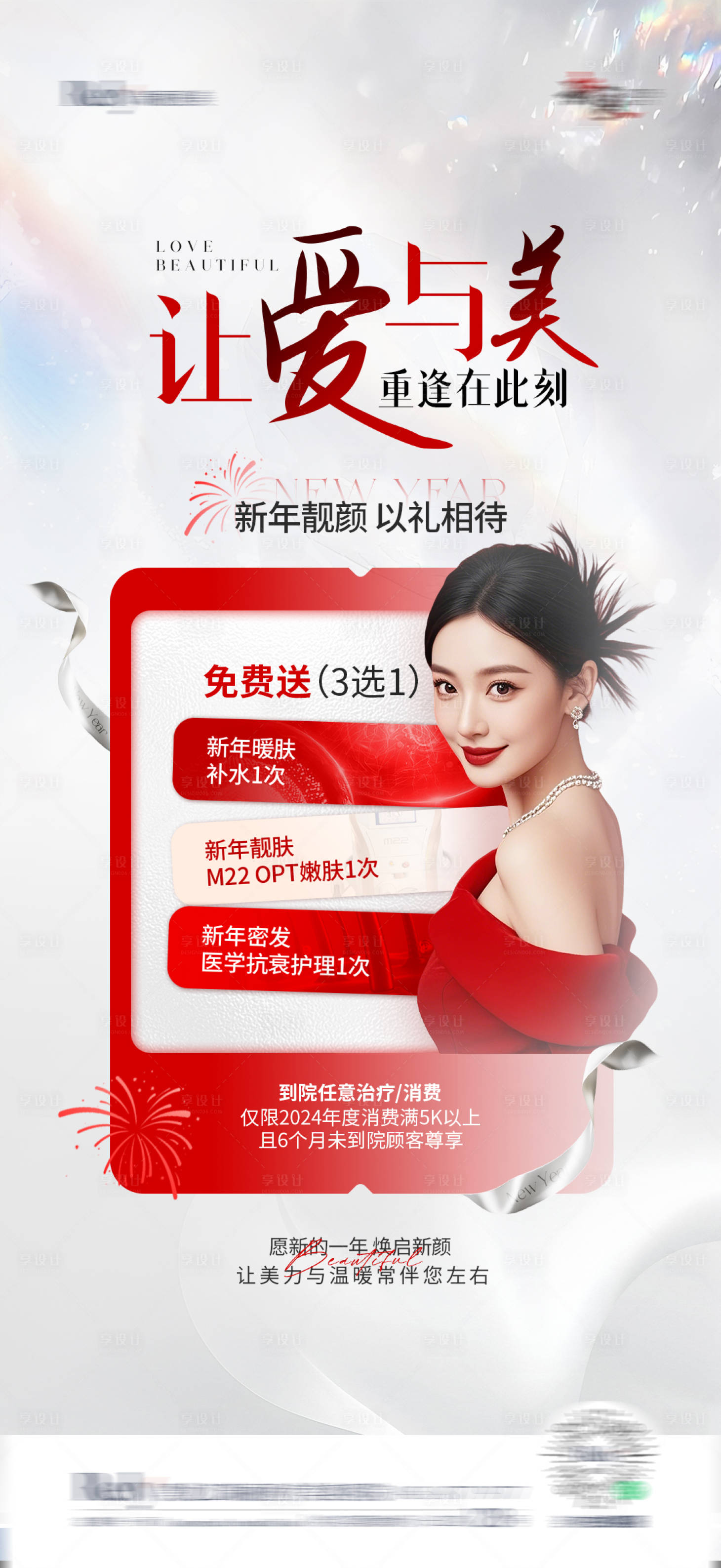 源文件下載【享設計】搜索編號：60280028513991447【醫美新年單圖海報】