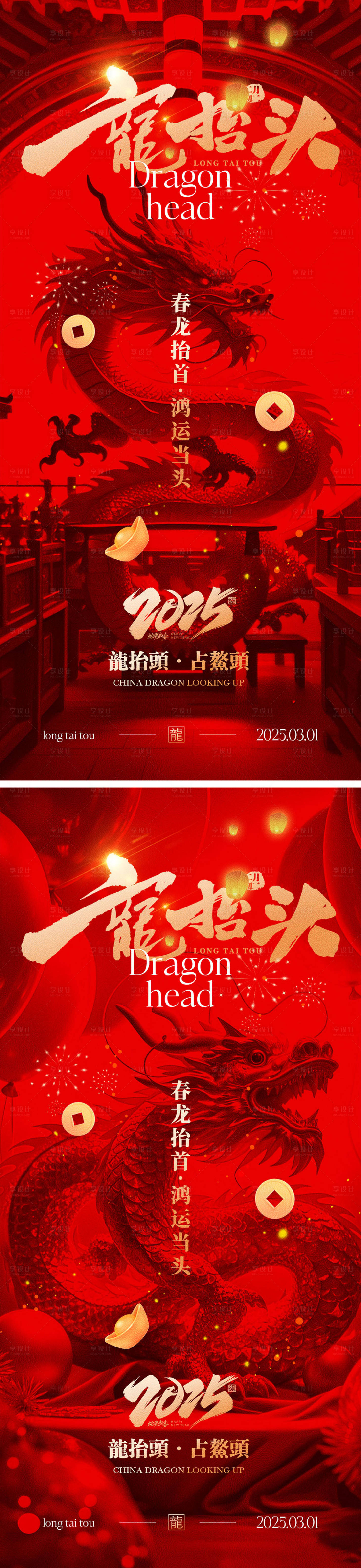 源文件下载【二月二龙抬头海报】编号：56900028484385984
