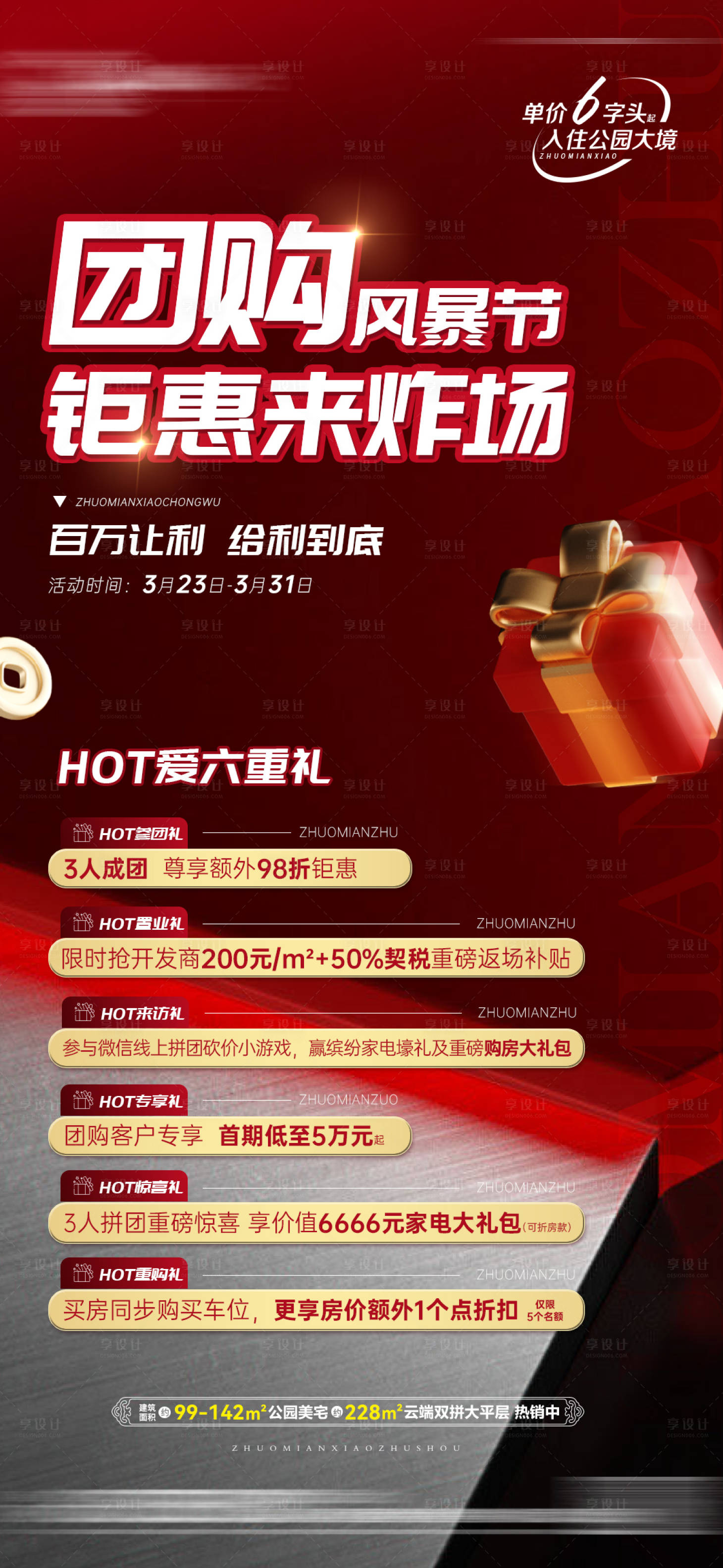 源文件下载【享设计】搜索编号：95740028256833862【地产团购钜惠豪礼活动海报】