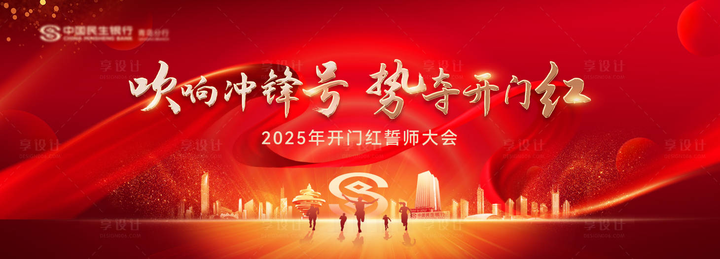 源文件下載【享設計】搜索編號：73420028281206591【開門紅誓師大會活動背景板 】