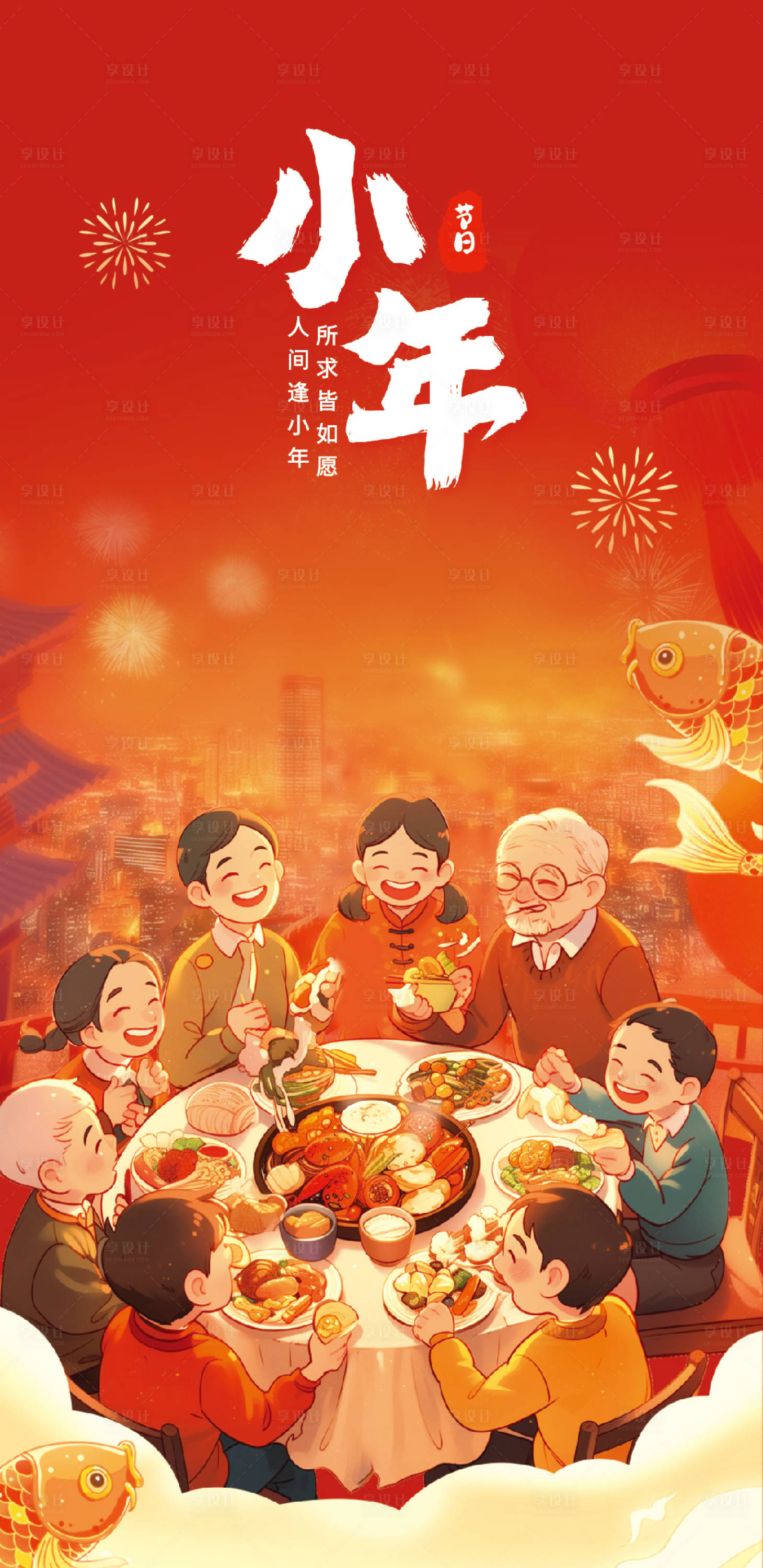 源文件下载【享设计】搜索编号：13660028331542290【小年节日移动端海报】