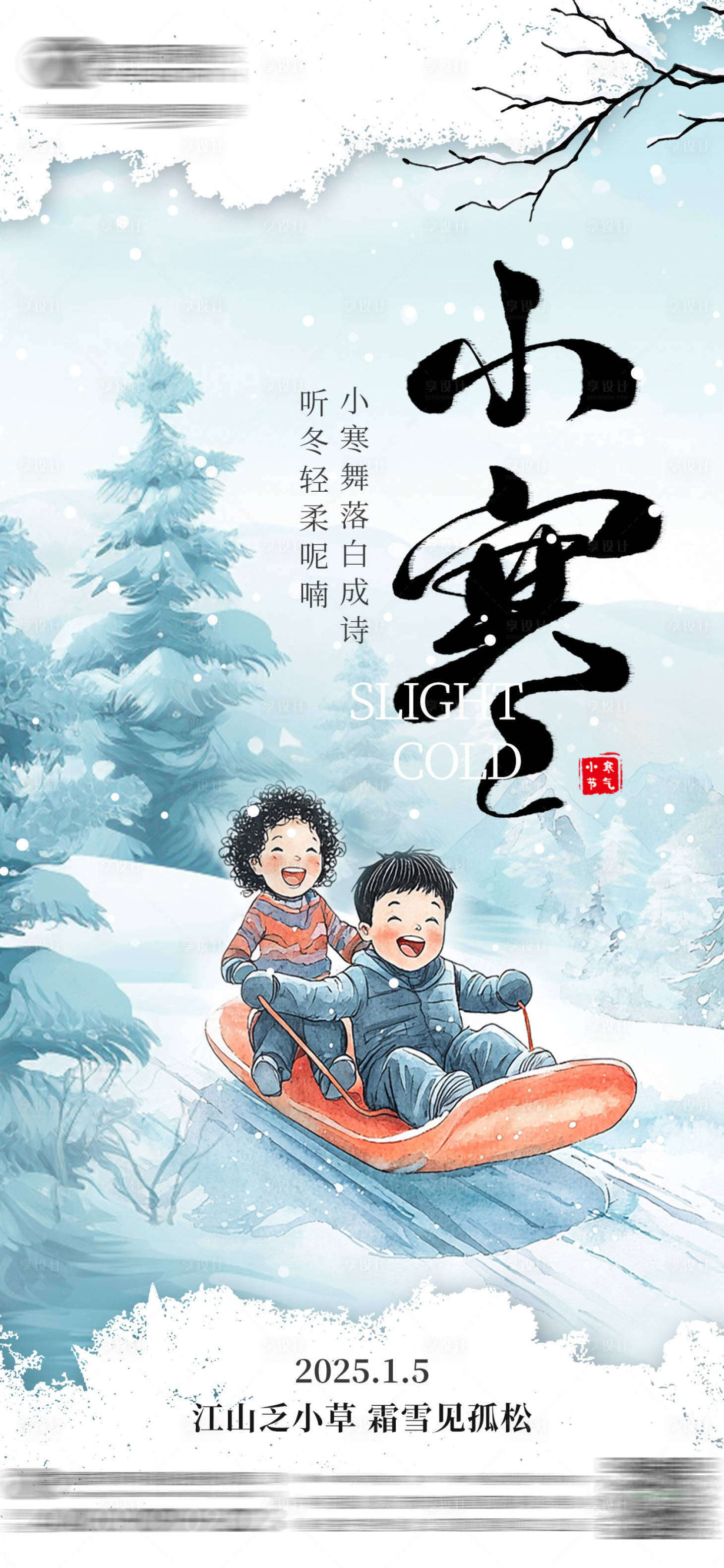 源文件下載【享設計】搜索編號：61740028256942031【小寒節氣海報】