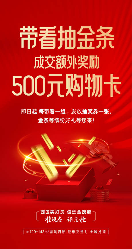 地产优惠活动抽金条海报