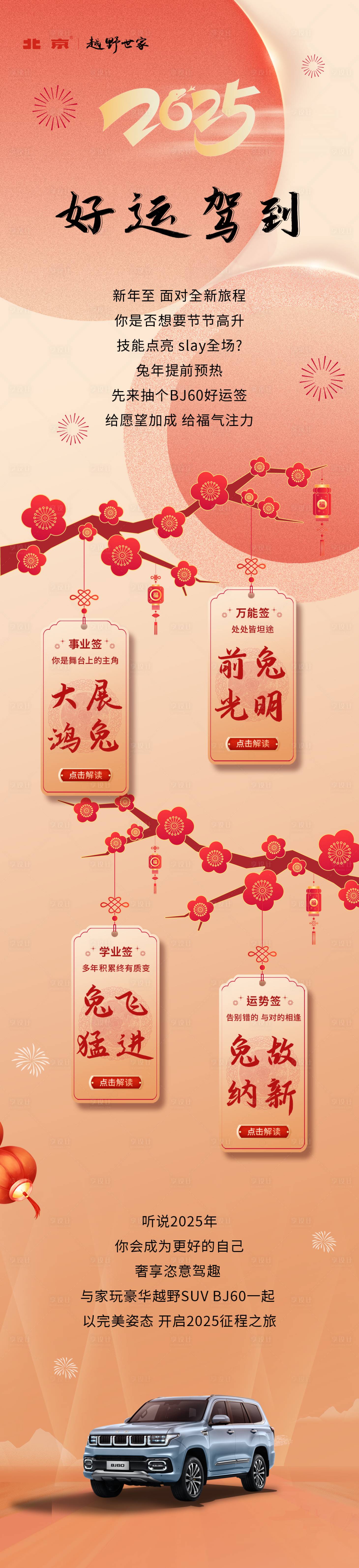 源文件下载【享设计】搜索编号：31580028459844235【春节福牌福签25年汽车长图海报】