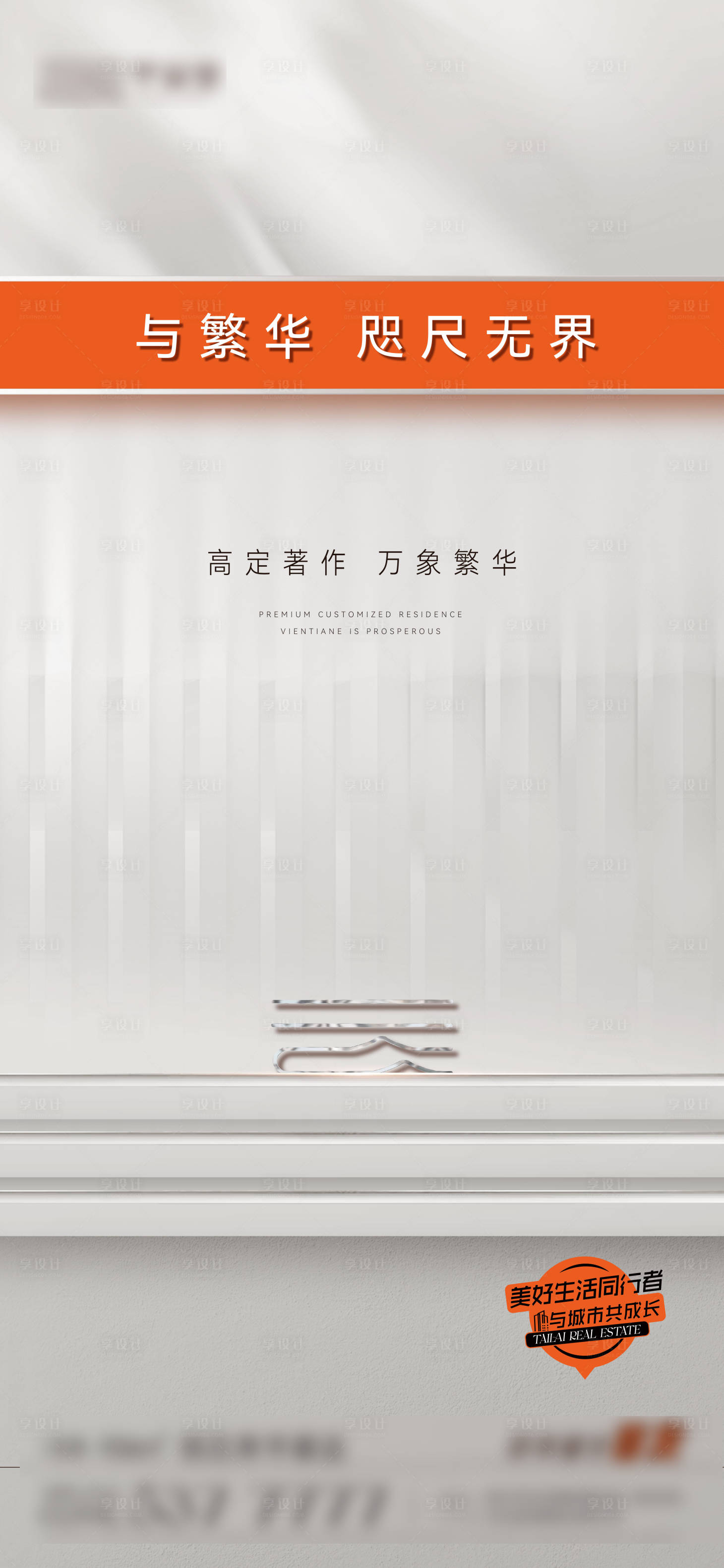 源文件下載【享設計】搜索編號：64530028324695833【地產入市概念宣傳海報】