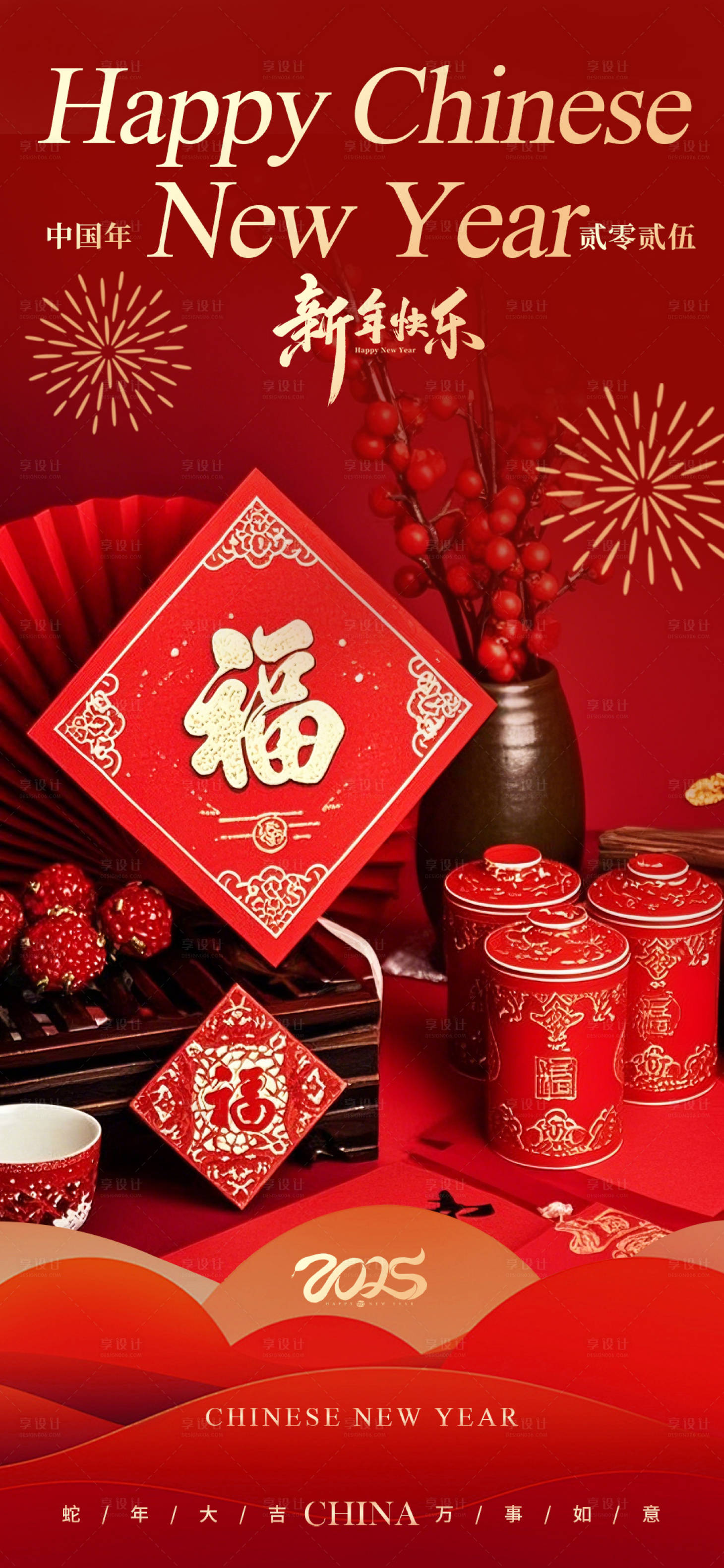 源文件下載【享設計】搜索編號：78690028356566943【新年小年納福2025蛇年海報】