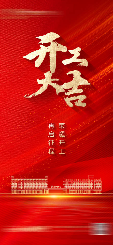 源文件下载【享设计】搜索编号：36740028411248418【开工大吉海报】
