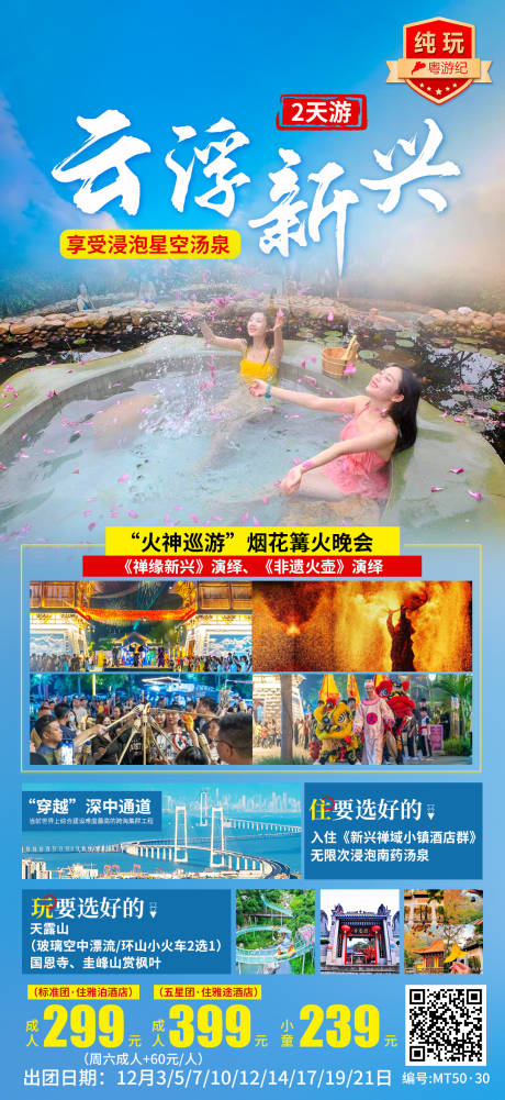 源文件下載【云浮新興湯泉2天2】編號：86880028446659785