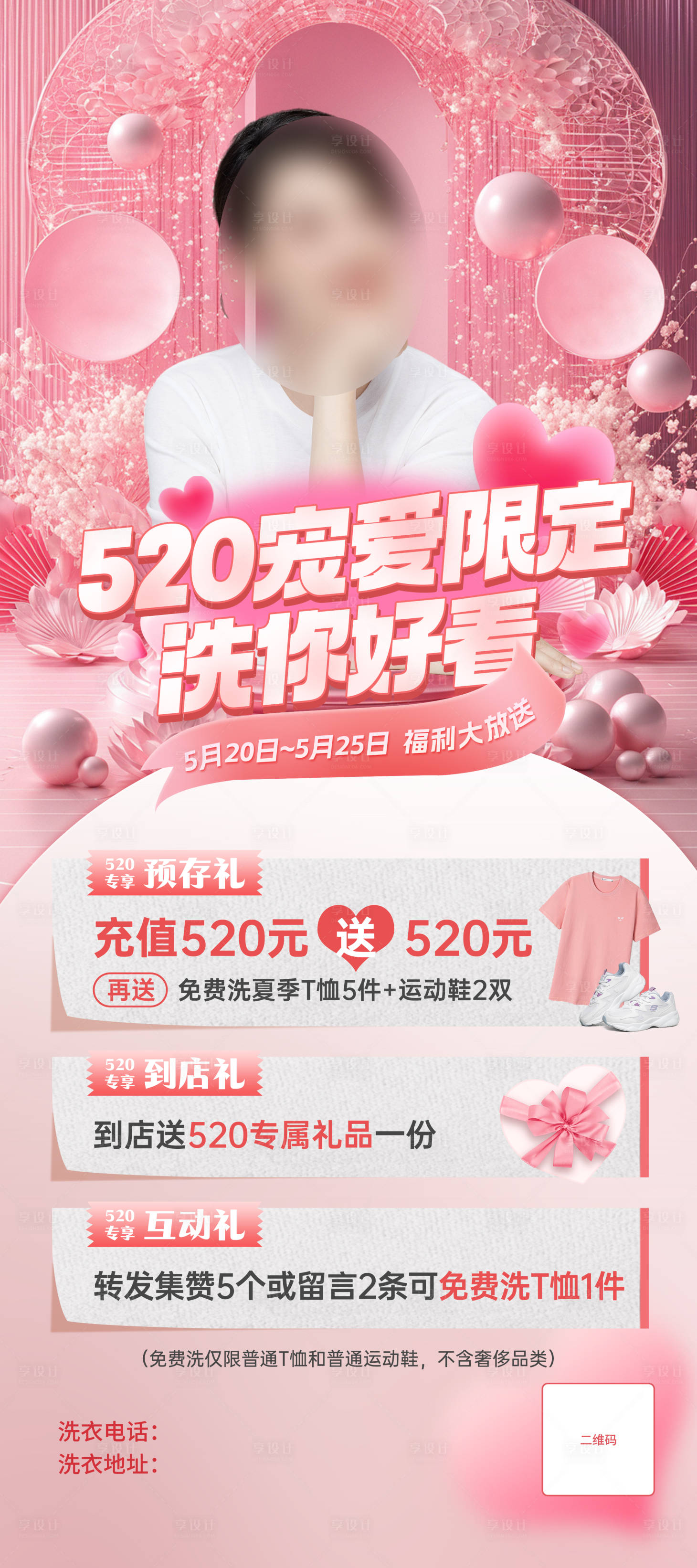 源文件下載【享設(shè)計】搜索編號：25370028425433542【520寵愛限定干洗店活動海報】