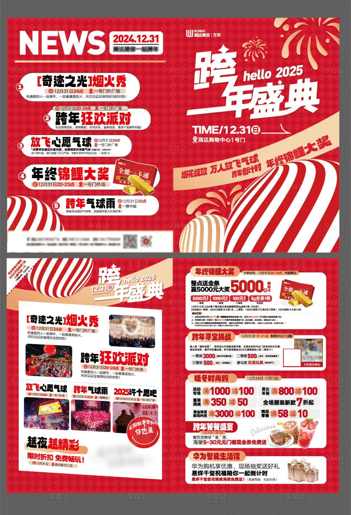 源文件下載【享設計】搜索編號：30450028283295477【跨年活動單頁】