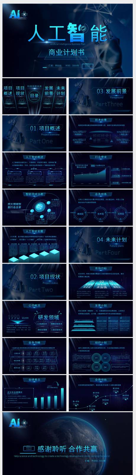 源文件下載【享設(shè)計(jì)】搜索編號(hào)：33110028266349698【藍(lán)色科技風(fēng)商業(yè)計(jì)劃書PPT模板】