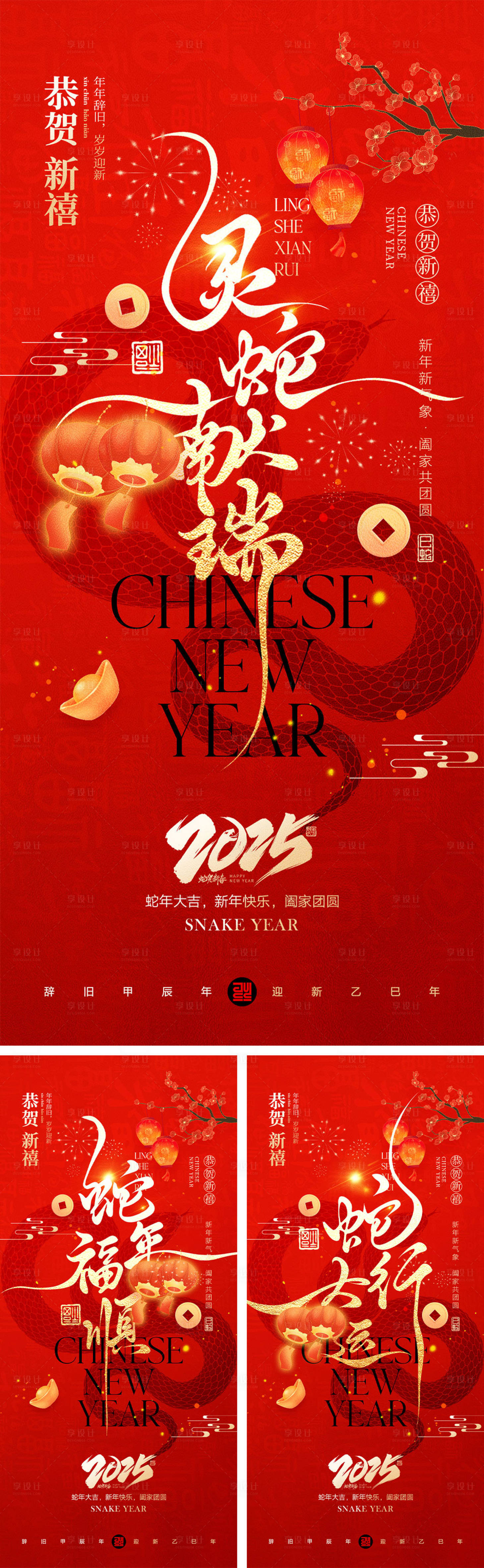 源文件下載【享設計】搜索編號：13580028485322580【2025蛇年元旦除夕春節小年新年】