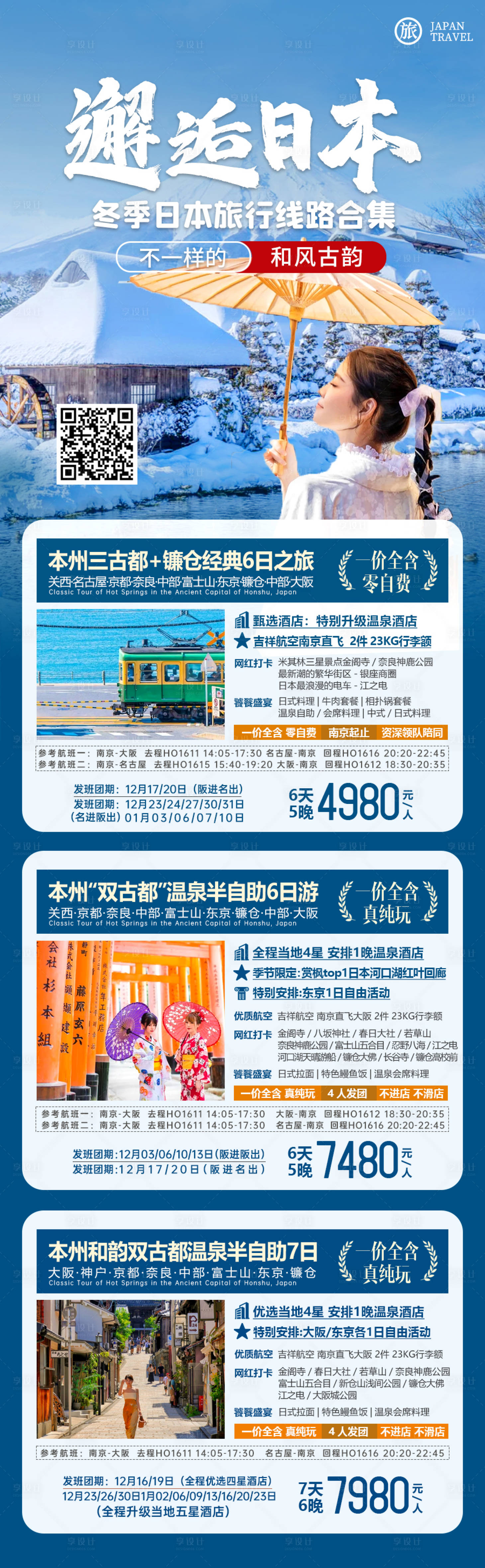源文件下载【享设计】搜索编号：91000028422647001【冬季日本旅游合集海报】