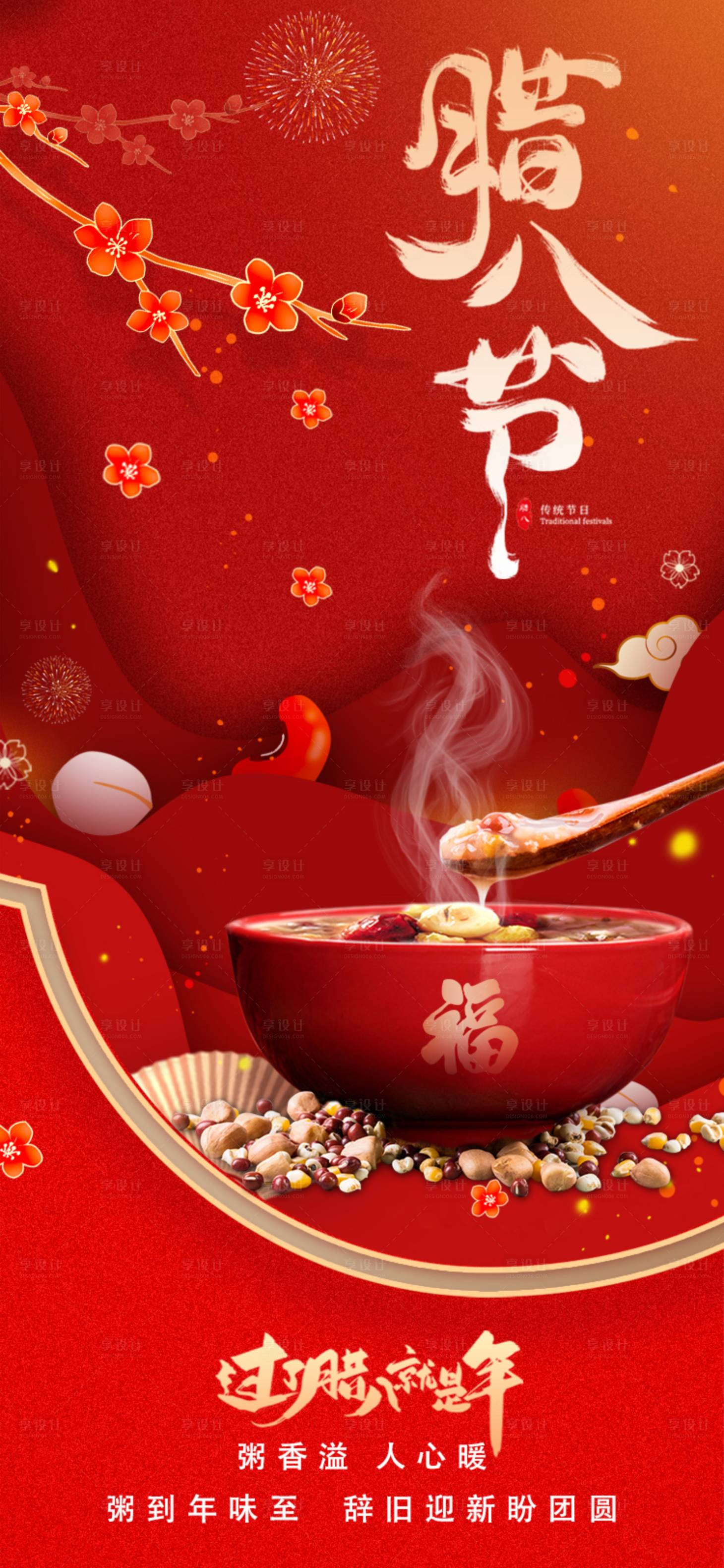 源文件下载【享设计】搜索编号：34840028224208165【腊八节】
