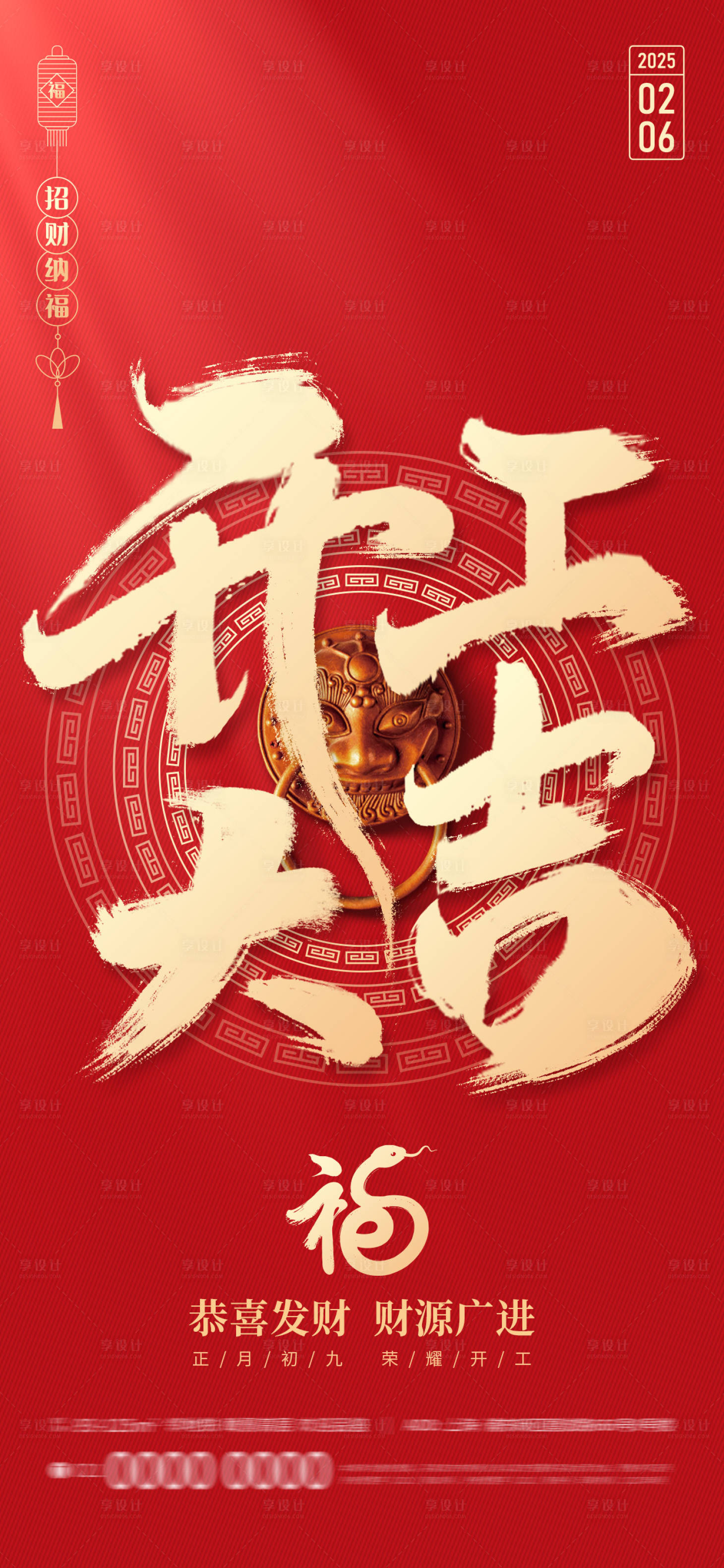 源文件下載【享設計】搜索編號：64920028288352514【2025蛇年新年開工大吉公司宣傳海報】