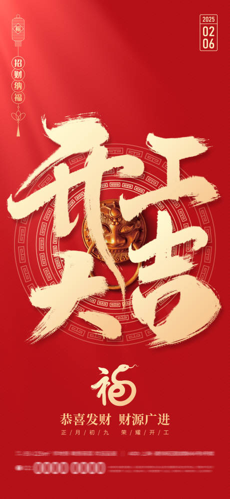 2025蛇年新年开工大吉公司宣传海报