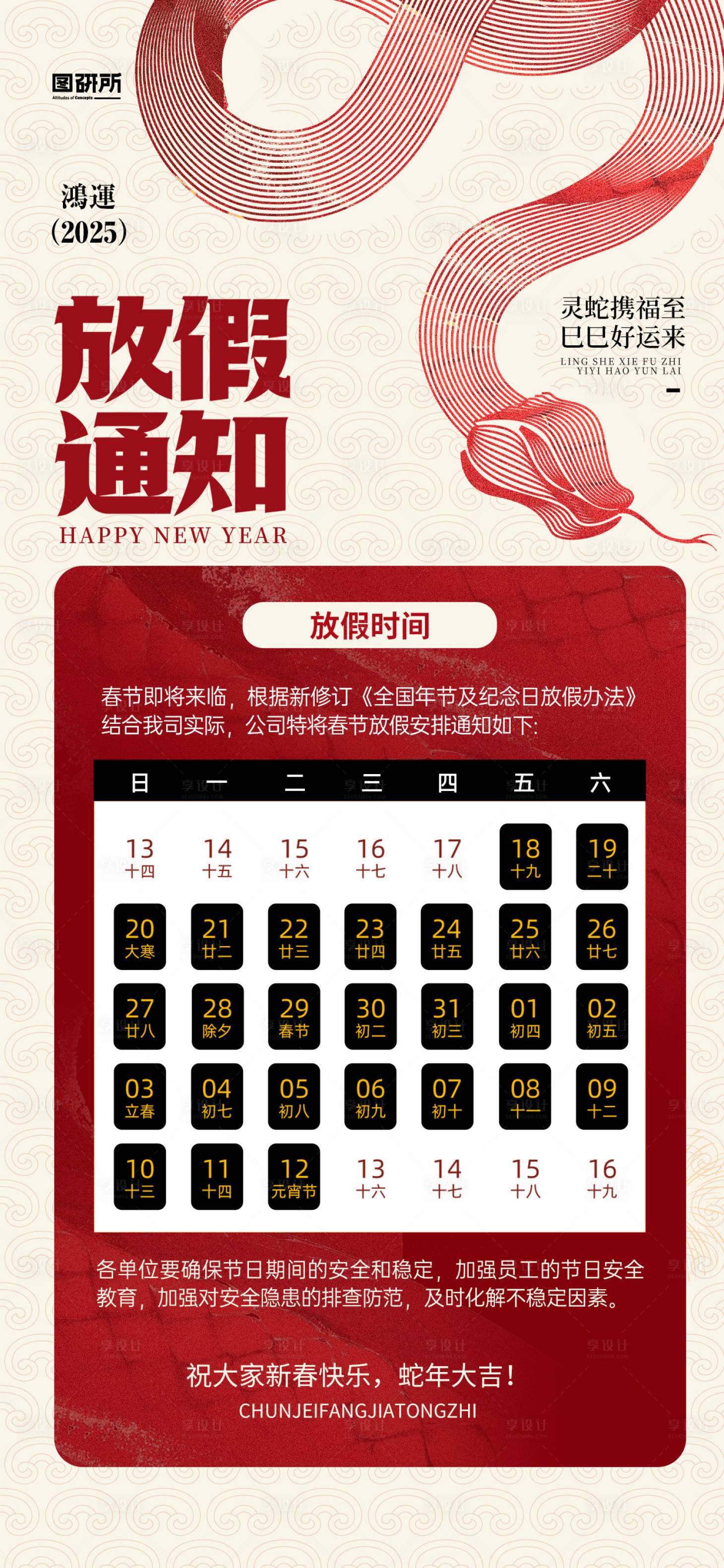 源文件下载【享设计】搜索编号：73410028328558363【春节蛇年放假通知海报】