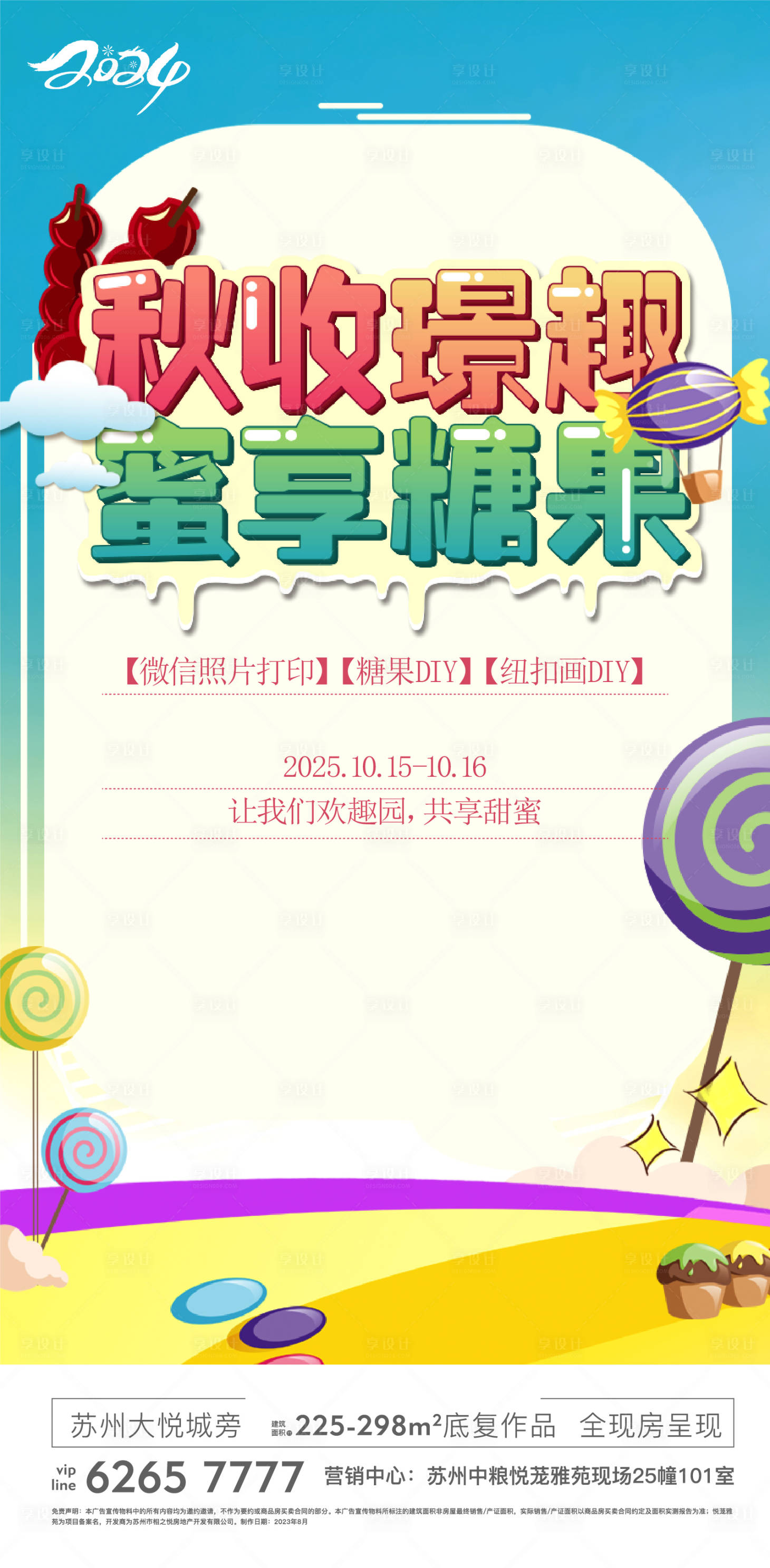 源文件下載【享設(shè)計】搜索編號：12760028584021839【地產(chǎn)卡通糖果DIY海報】