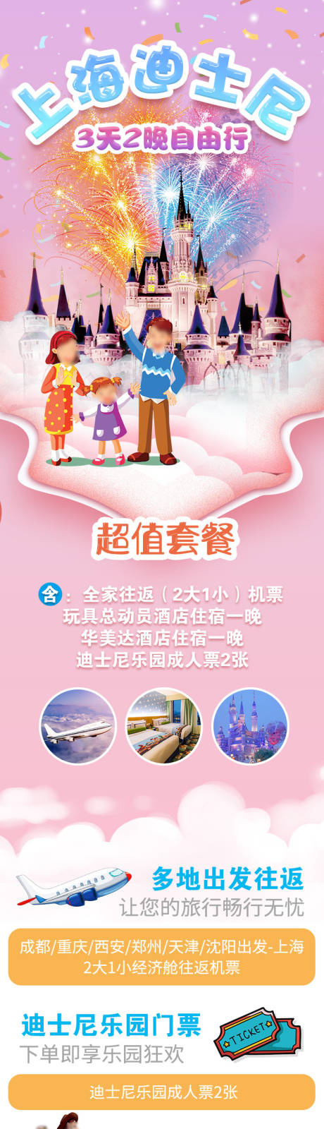 源文件下載【享設計】搜索編號：61810028285466604【上海迪士尼3天2晚自由行旅游詳情頁】