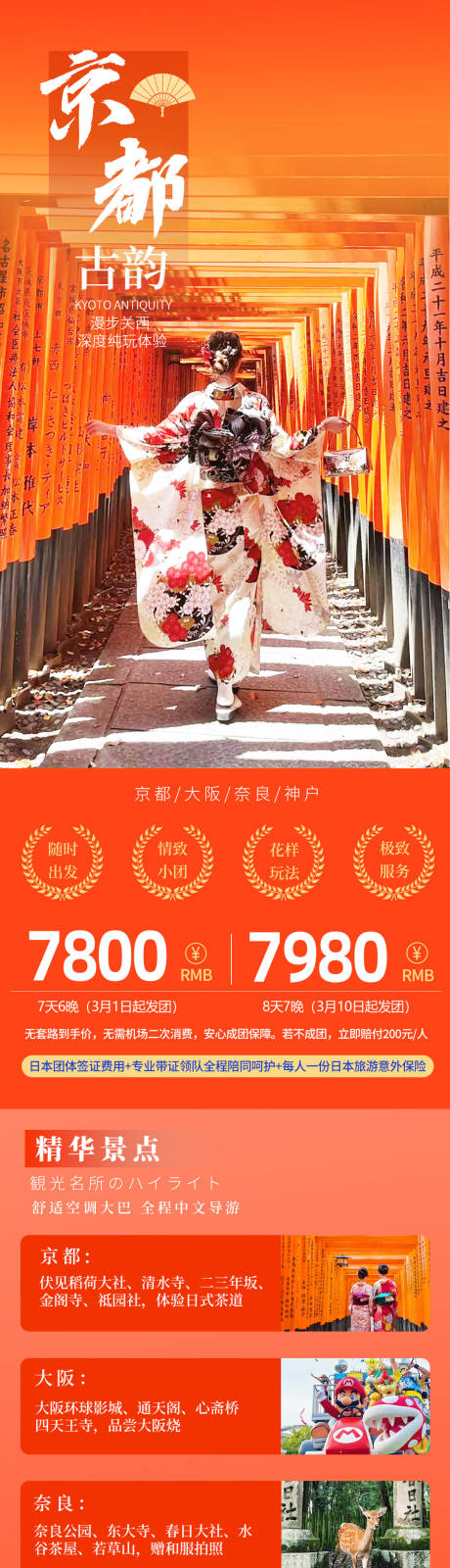 源文件下载【京都日本旅游长图海报】编号：25500028483319135