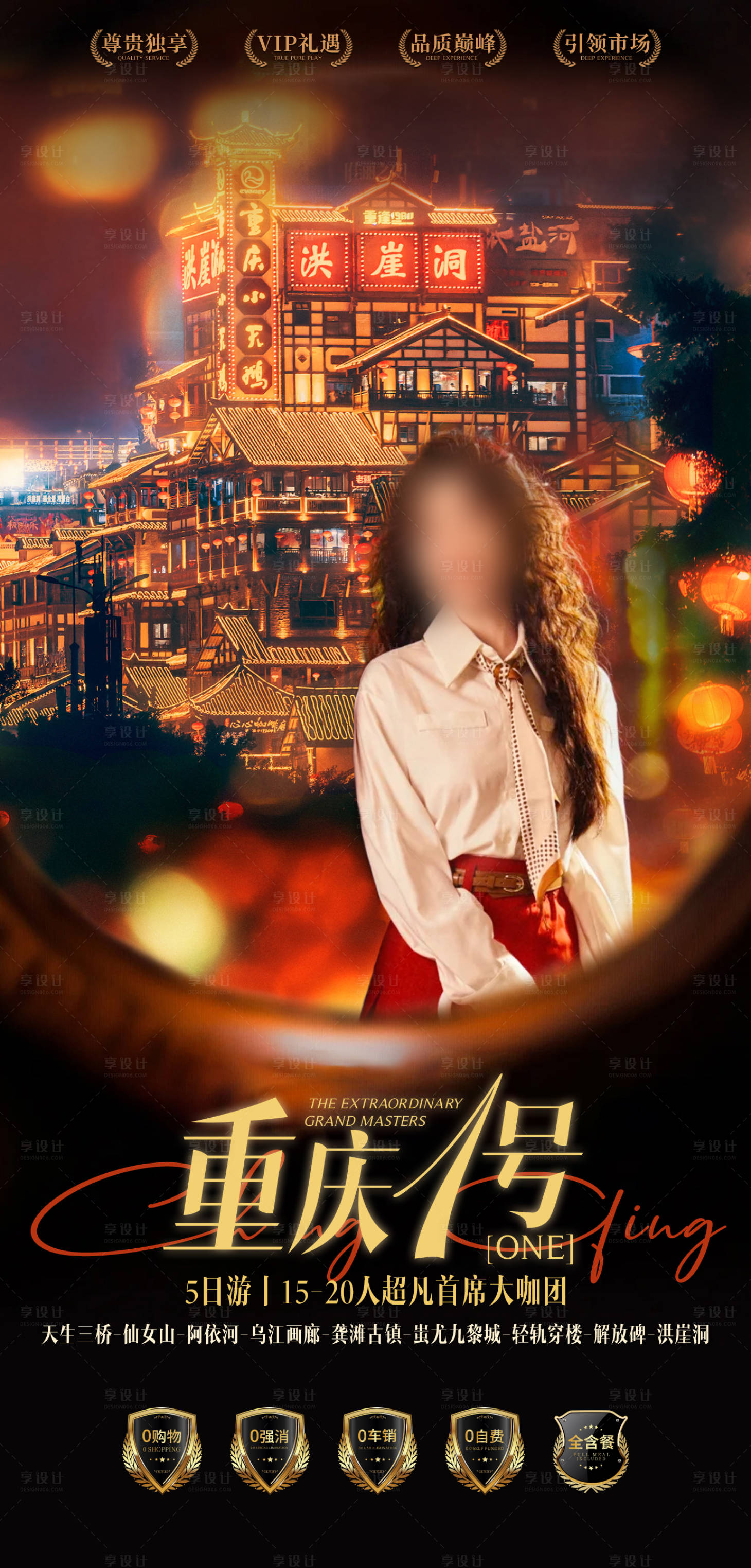 源文件下載【享設計】搜索編號：35620028426182499【重慶旅游洪崖洞海報】