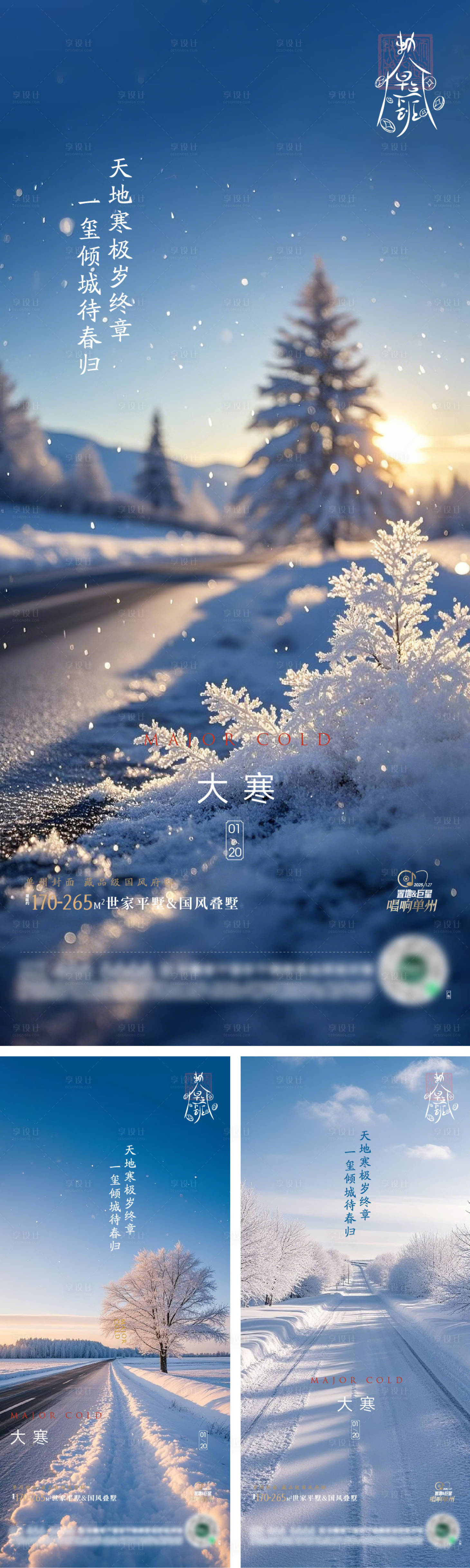 源文件下載【享設計】搜索編號：44020028360516716【大寒節氣海報】