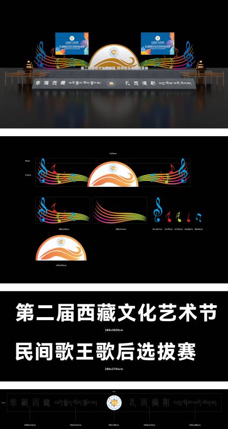 源文件下载【西藏文化艺术节歌王歌后选拔赛堆头美陈】编号：71360028398657579