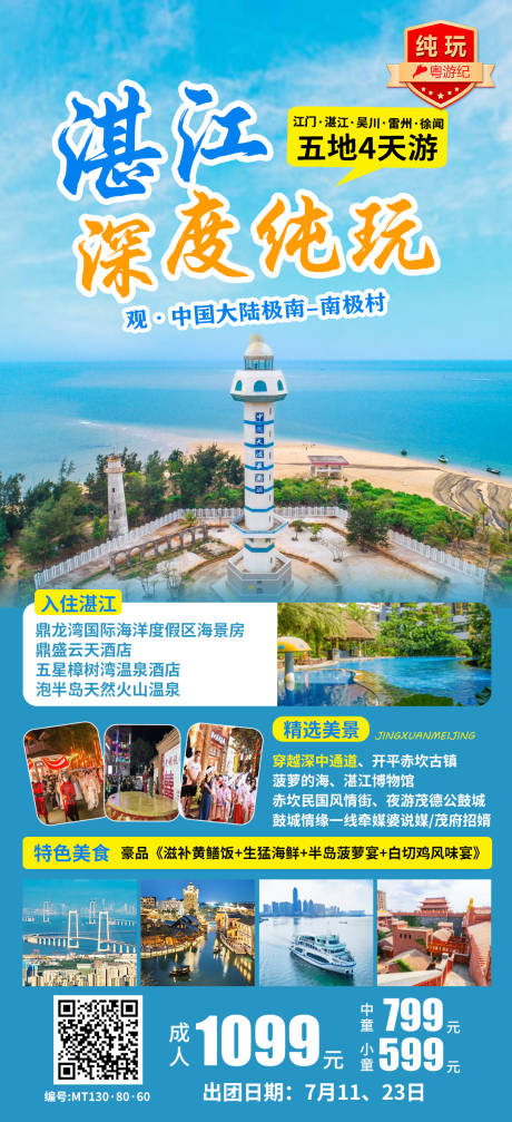 源文件下载【享设计】搜索编号：54910028439553744【湛江深度纯玩4天 】