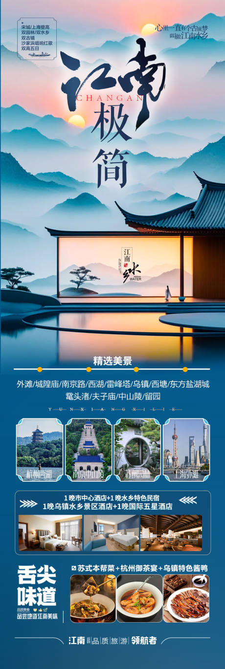 源文件下載【江南華東旅游海報 】編號：88050028418176716
