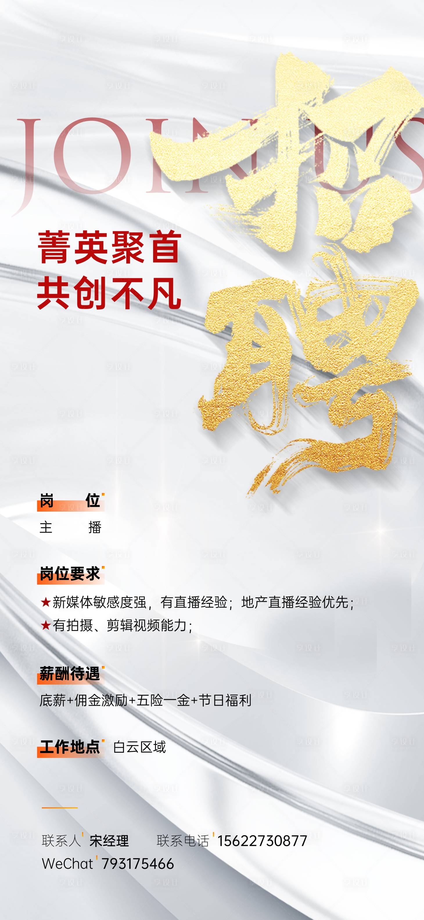 源文件下載【享設計】搜索編號：83020028340379046【房地產招聘海報】