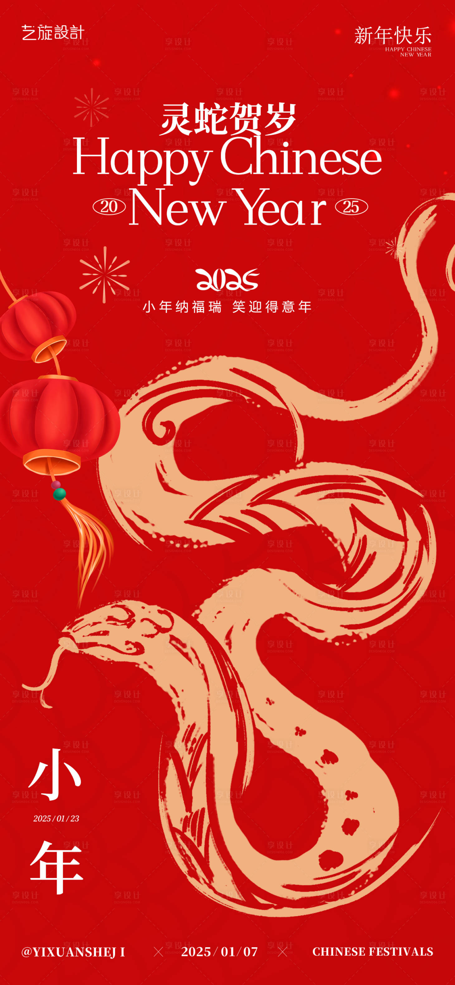 源文件下載【享設計】搜索編號：95810028322808302【2025小年節日海報】