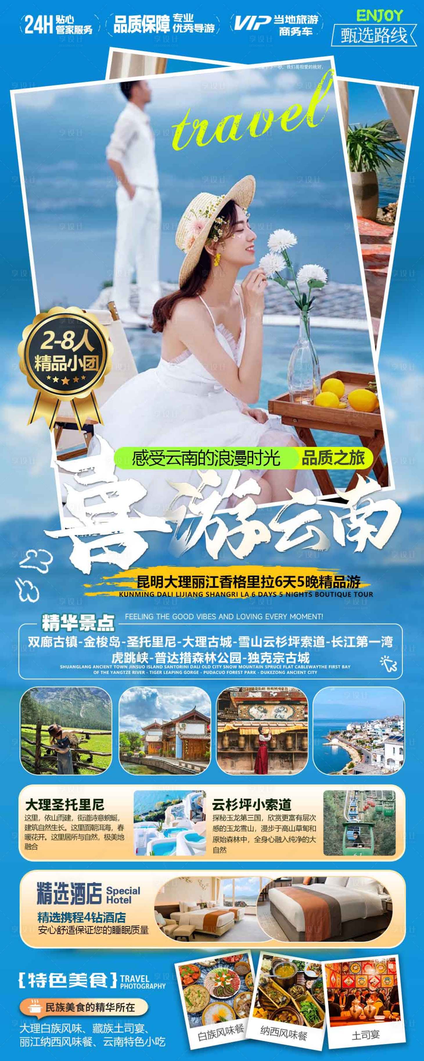 源文件下載【享設(shè)計(jì)】搜索編號(hào)：82320028307747584【云南旅游】