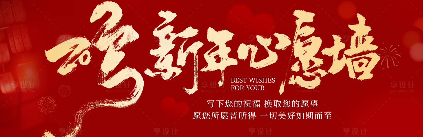 源文件下載【享設(shè)計】搜索編號：31070028185949462【2025新年心愿墻活動展板】