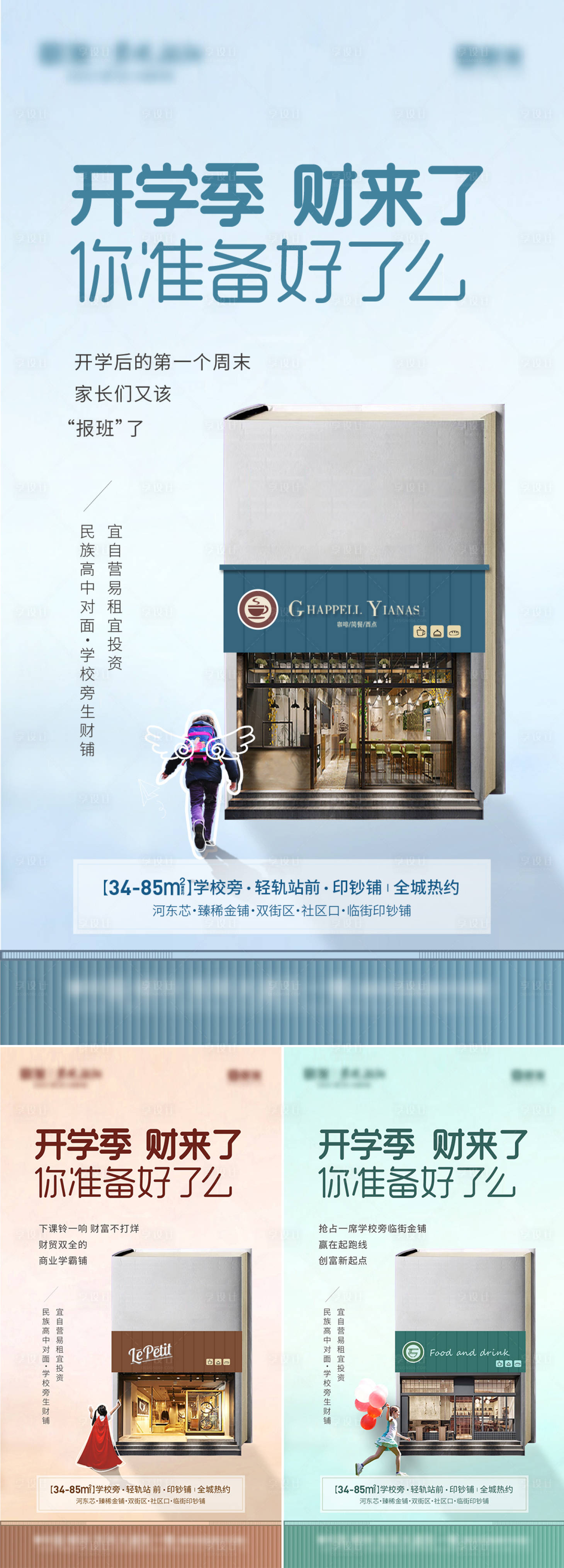 源文件下载【地产商业学区商铺微推海报系列】编号：34040028232408946