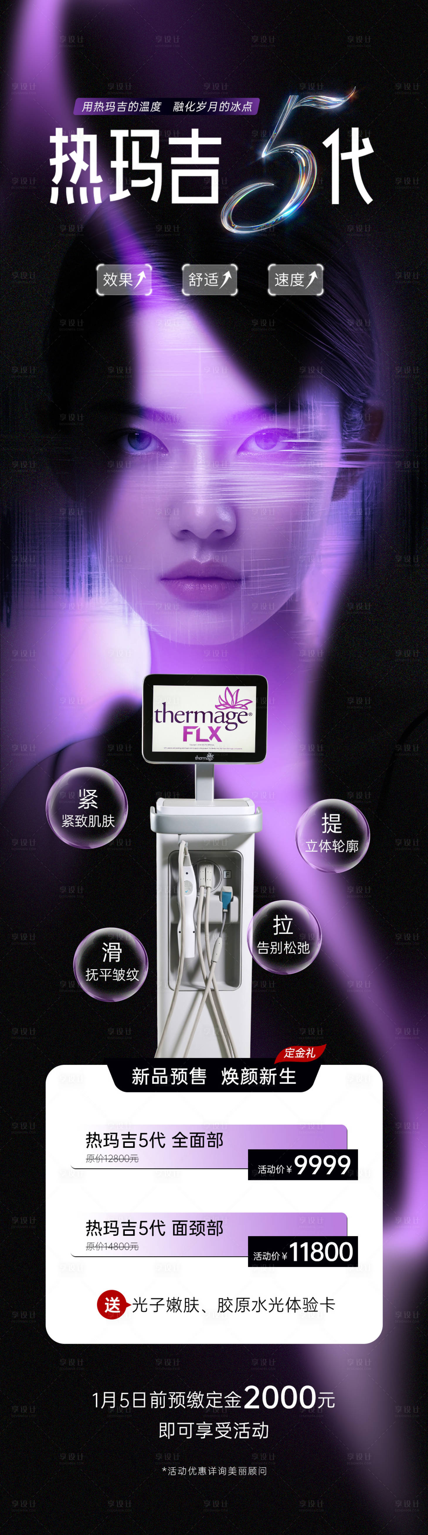 源文件下載【享設計】搜索編號：42740028412263805【醫美熱瑪吉儀器卡項創意長圖海報】