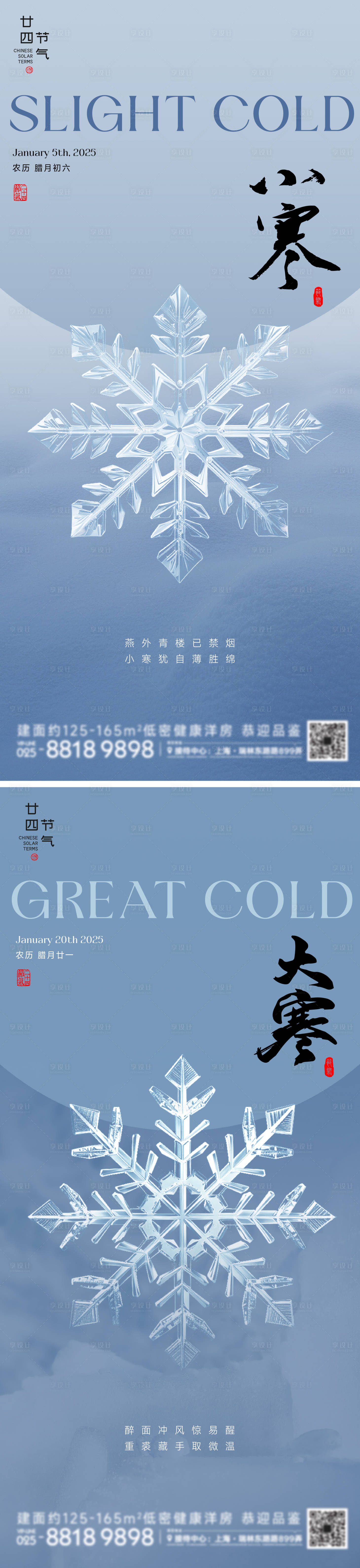 源文件下載【享設計】搜索編號：82460028204211703【小寒大寒節氣海報】