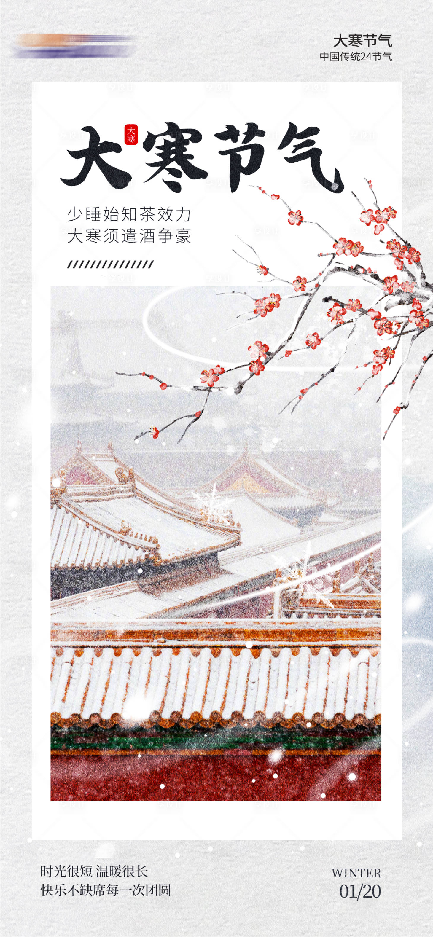 源文件下載【享設(shè)計】搜索編號：75440028326838158【大寒節(jié)氣海報】