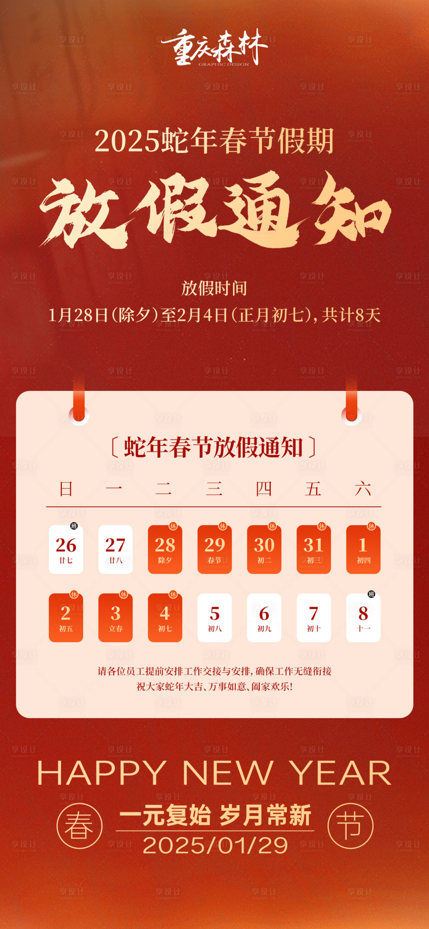 源文件下载【享设计】搜索编号：27250028334011090【2025蛇年春节假期放假通知】