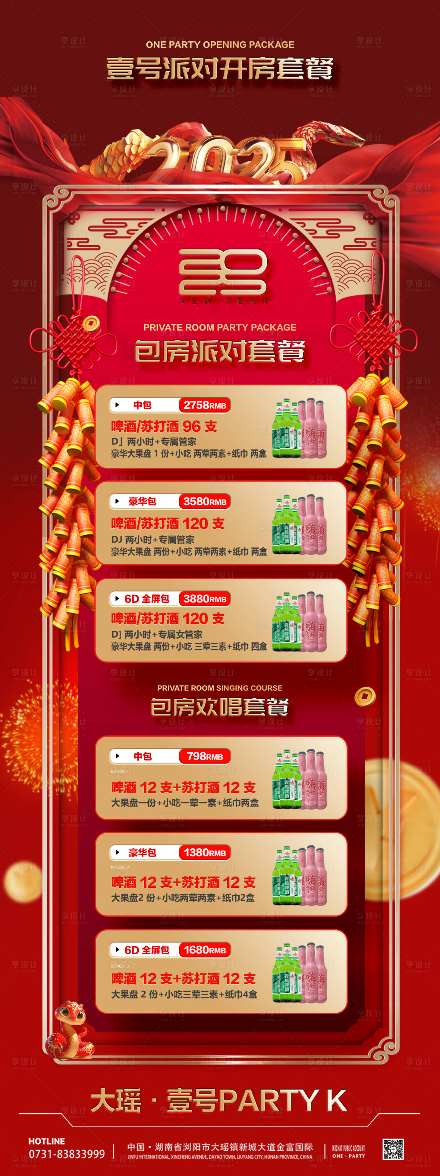 源文件下载【享设计】搜索编号：99130028555296124【春节新年酒水套餐】